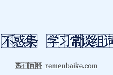 不惑集·学习常谈组词是什么意思的图片